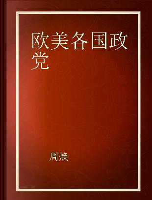 欧美各国政党