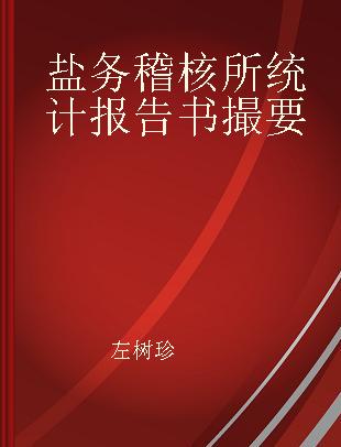 盐务稽核所统计报告书撮要