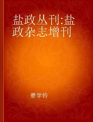 盐政丛刊 盐政杂志增刊