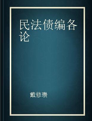 民法债编各论