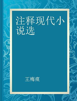 注释现代小说选