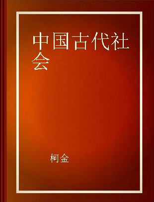 中国古代社会 中国古代土地制度研究
