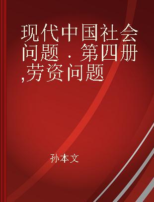 现代中国社会问题 第四册 劳资问题