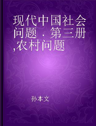 现代中国社会问题 第三册 农村问题