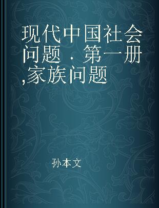 现代中国社会问题 第一册 家族问题