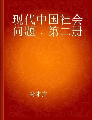 现代中国社会问题 第二册