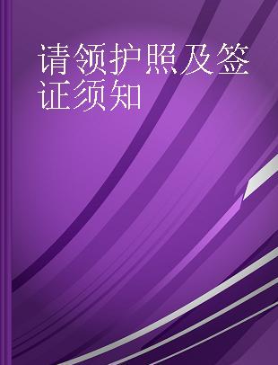 请领护照及签证须知