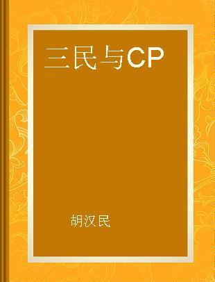 三民与CP