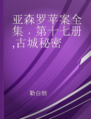 亚森罗苹案全集 第十七册 古城秘密