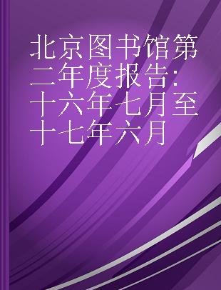 北京图书馆第二年度报告 十六年七月至十七年六月