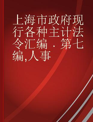 上海市政府现行各种主计法令汇编 第七编 人事