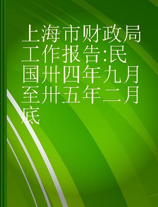 上海市财政局工作报告 民国卅四年九月至卅五年二月底