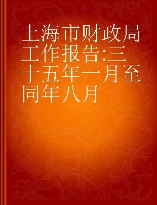 上海市财政局工作报告 三十五年一月至同年八月
