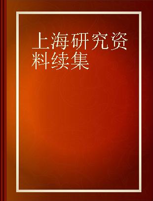 上海研究资料续集