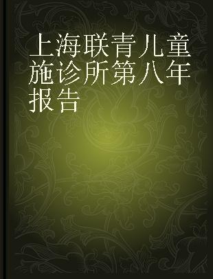 上海联青儿童施诊所第八年报告 民国二十三年七月至二十四年六月