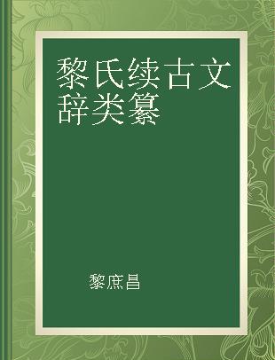 黎氏续古文辞类纂