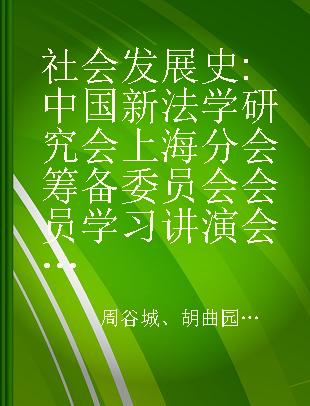 社会发展史 中国新法学研究会上海分会筹备委员会会员学习讲演会纪录