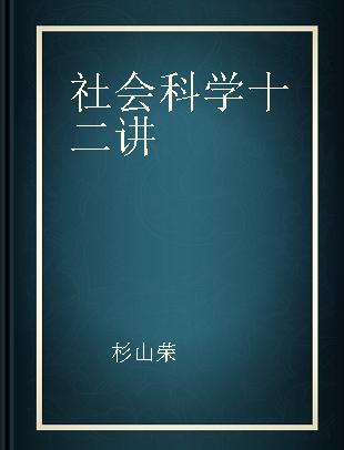 社会科学十二讲