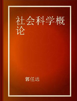 社会科学概论