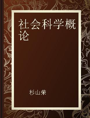 社会科学概论