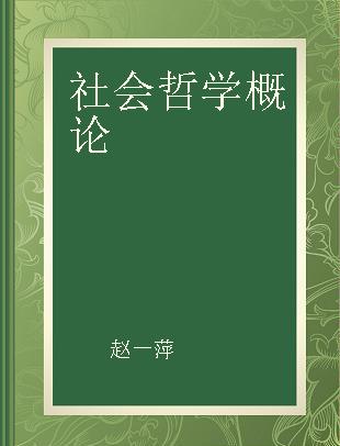 社会哲学概论