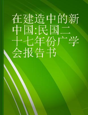 在建造中的新中国 民国二十七年份广学会报告书