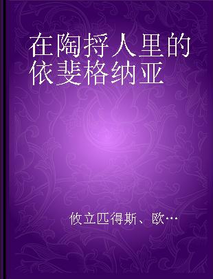 在陶捋人里的依斐格纳亚