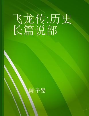 飞龙传 历史长篇说部