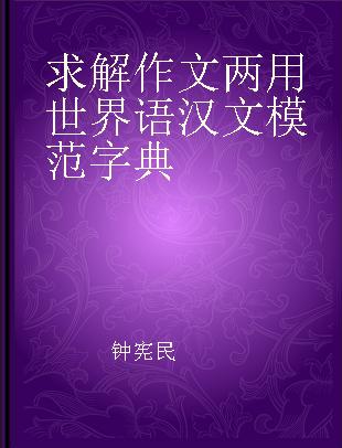 求解作文两用世界语汉文模范字典