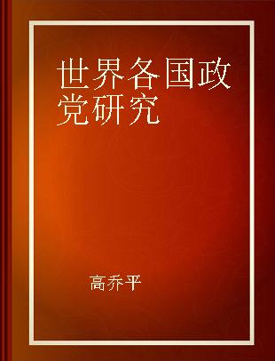 世界各国政党研究