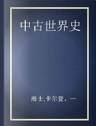 中古世界史