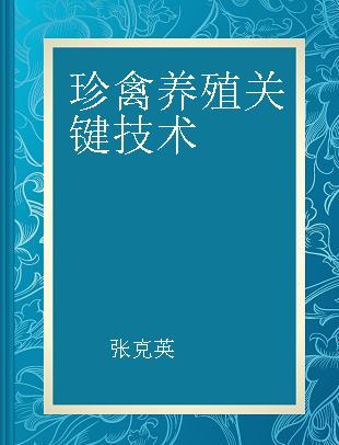 珍禽养殖关键技术