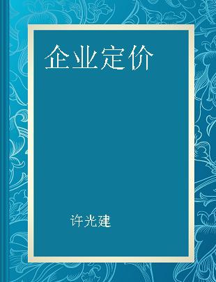 企业定价