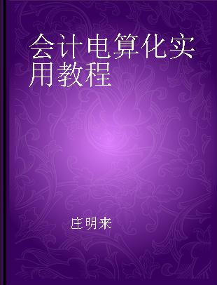 会计电算化实用教程