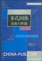 多孔固体结构与性能 第2版