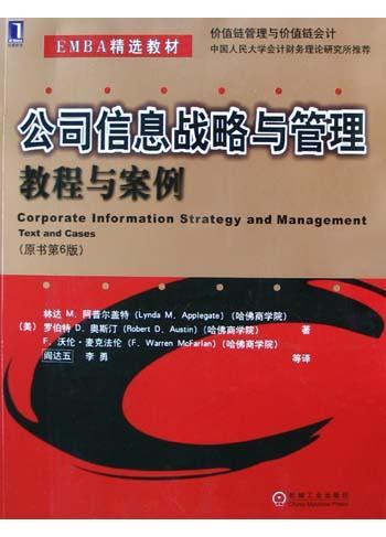 公司信息战略与管理 教程与案例 原书第6版