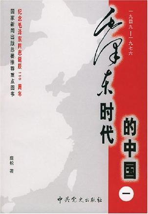 毛泽东时代的中国 1949—1976