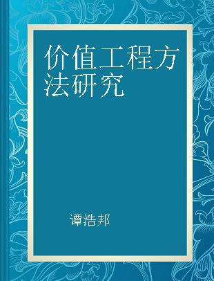 价值工程方法研究