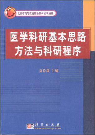 医学科研基本思路方法与科研程序