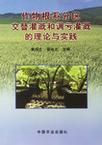 作物根系分区交替灌溉和调亏灌溉的理论与实践
