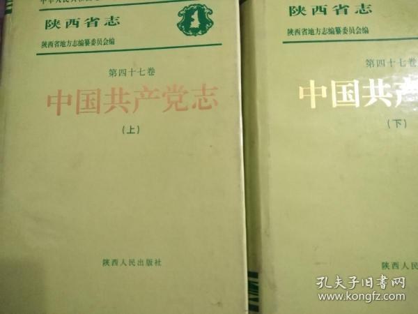 陕西省志 第四十七卷 中国共产党志