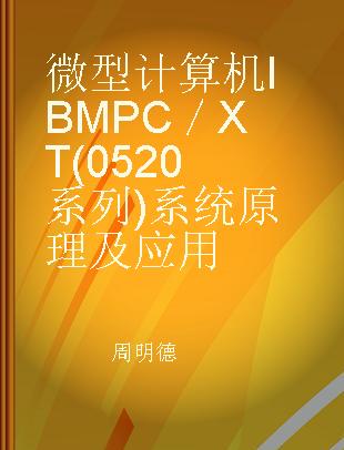 微型计算机 IBM PC／XT (0520 系列)系统原理及应用