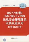 BS7799和ISO/IEC17799信息安全管理体系及其认证认可相关知识问答