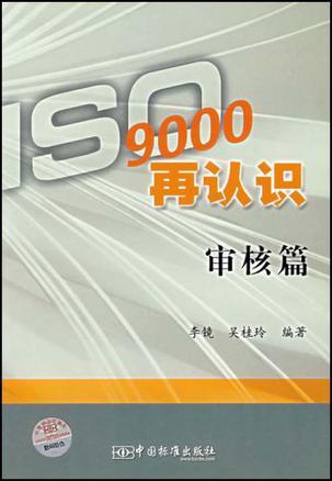 ISO9000再认识 审核篇
