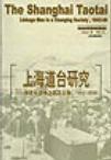 上海道台研究 转变社会中之联系人物,1843—1890