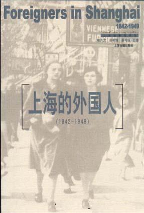 上海的外国人 1842—1949