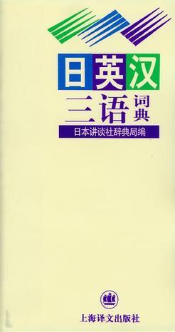 日英汉三语词典