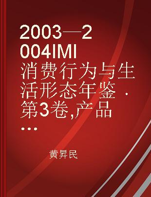 2003—2004IMI消费行为与生活形态年鉴 第3卷 产品分册 下
