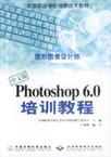 中文版Photoshop 6.0培训教程