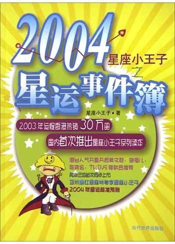 2004星运事件簿